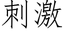 刺激 (仿宋矢量字库)