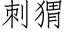 刺猬 (仿宋矢量字库)