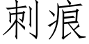 刺痕 (仿宋矢量字庫)