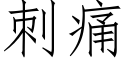 刺痛 (仿宋矢量字庫)