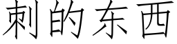 刺的東西 (仿宋矢量字庫)