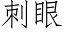 刺眼 (仿宋矢量字庫)