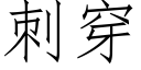 刺穿 (仿宋矢量字庫)