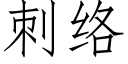 刺絡 (仿宋矢量字庫)