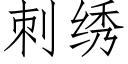 刺绣 (仿宋矢量字库)