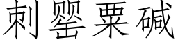 刺罂粟堿 (仿宋矢量字庫)