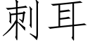 刺耳 (仿宋矢量字庫)