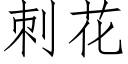 刺花 (仿宋矢量字庫)