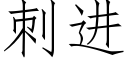 刺進 (仿宋矢量字庫)