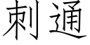 刺通 (仿宋矢量字庫)