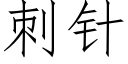 刺針 (仿宋矢量字庫)