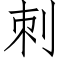 刺 (仿宋矢量字庫)