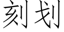 刻劃 (仿宋矢量字庫)