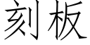 刻闆 (仿宋矢量字庫)