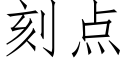 刻點 (仿宋矢量字庫)