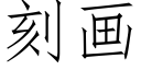 刻畫 (仿宋矢量字庫)