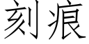 刻痕 (仿宋矢量字庫)