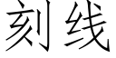 刻线 (仿宋矢量字库)