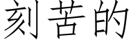 刻苦的 (仿宋矢量字库)