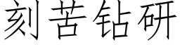 刻苦鑽研 (仿宋矢量字庫)