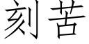 刻苦 (仿宋矢量字庫)