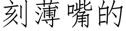 刻薄嘴的 (仿宋矢量字库)