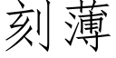 刻薄 (仿宋矢量字庫)