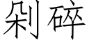 剁碎 (仿宋矢量字库)