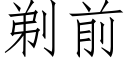 剃前 (仿宋矢量字庫)