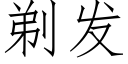 剃發 (仿宋矢量字庫)