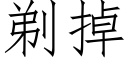 剃掉 (仿宋矢量字库)