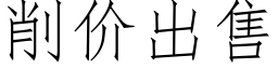 削价出售 (仿宋矢量字库)