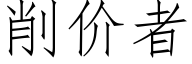 削價者 (仿宋矢量字庫)