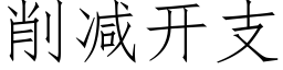 削減開支 (仿宋矢量字庫)