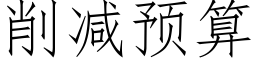 削減預算 (仿宋矢量字庫)