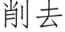 削去 (仿宋矢量字庫)