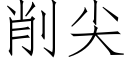 削尖 (仿宋矢量字庫)