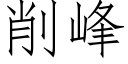 削峰 (仿宋矢量字庫)