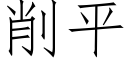 削平 (仿宋矢量字庫)