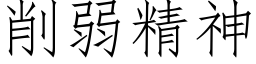 削弱精神 (仿宋矢量字庫)