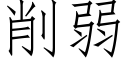 削弱 (仿宋矢量字库)