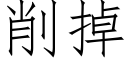 削掉 (仿宋矢量字庫)