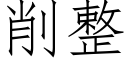 削整 (仿宋矢量字庫)