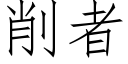 削者 (仿宋矢量字庫)