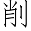 削 (仿宋矢量字庫)