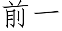 前一 (仿宋矢量字庫)