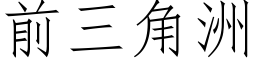 前三角洲 (仿宋矢量字庫)