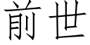 前世 (仿宋矢量字庫)