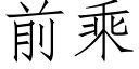 前乘 (仿宋矢量字庫)