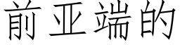 前亞端的 (仿宋矢量字庫)